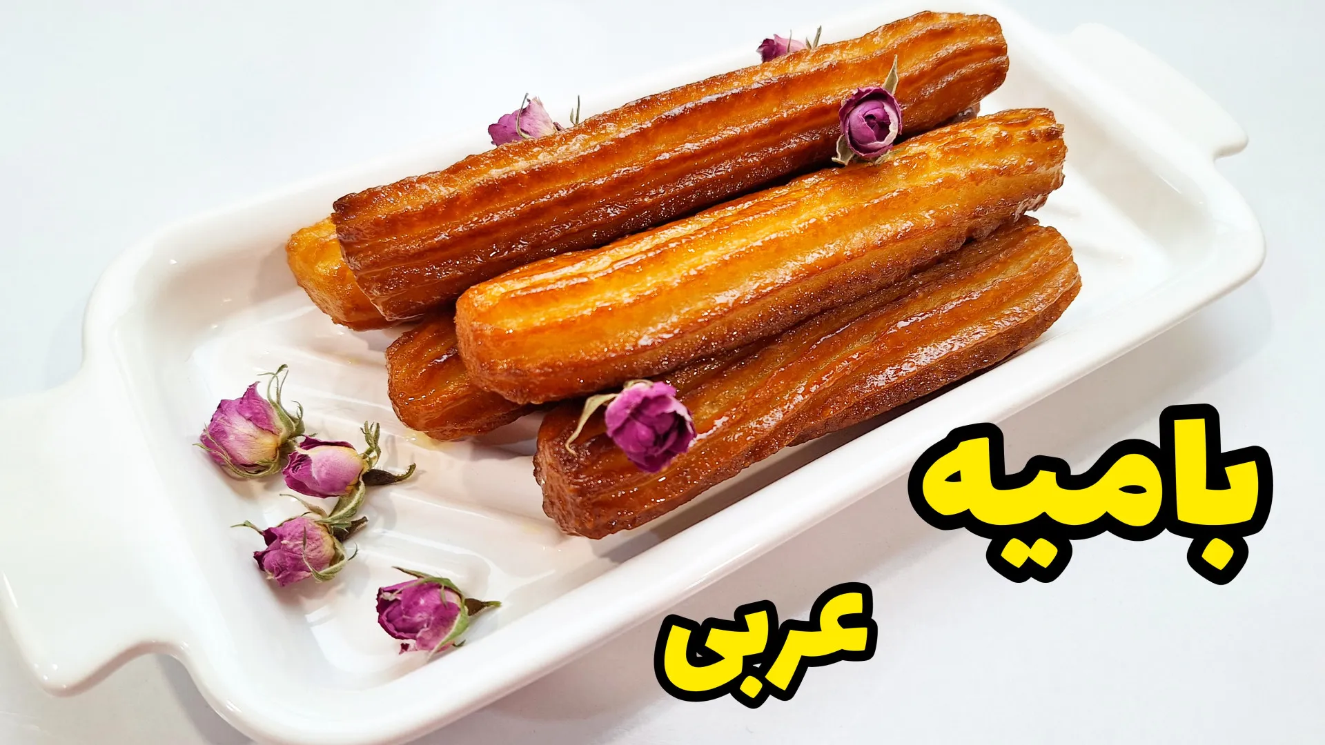 بامیه عربی