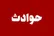 سرعت غیرمجاز و نبستن کمربند ایمنی جان گرفت/ مرگ دو جوان در تصادف بامدادی