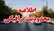 اعلام ممنوعیت تردد در محورهای هراز و چالوس تا ۵ اردیبهشت