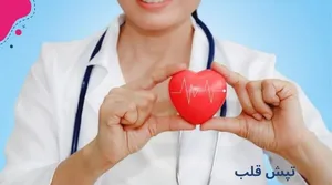 تپش قلب و تعریق؛ پیام‌های اضطراری بدن (اینفوگرافیک)