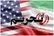آمریکا تحریم‌های جدید علیه ایران وضع کرد