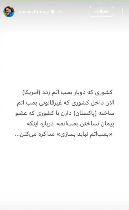 واکنش پرواز همای به مذاکرات اسلام آباد (عکس)