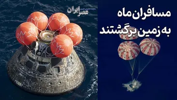 مسافران ماه به زمین برگشتند / طولانی‌ترین سفر به ماه چطور به اتمام رسید