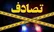 حوادث جاده‌ای در فارس قربانی گرفت/ ۱۱ مصدوم و یک فوتی در دو واژگونی خونین