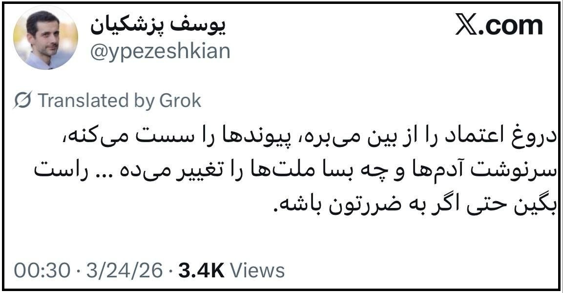 توییت یوسف پزشکیان توییت یوسف پزشکیان بر ضرورت حفظ صداقت