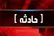 آتش‌ سوزی در یک واحد صنعتی ملایر