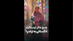 پاسخ اینستاگرامی یک بلاگر انگلیسی به ترامپ!