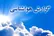 بارش‌های شدید در ۱۰ استان/کاهش دما به زیر صفر درجه در برخی مناطق