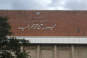 میزان خسارات وارد شده به تالار محراب: ۲ و نیم تا ۳ میلیارد تومان