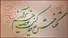 امروز با حافظ: گفتم زمانِ عِشرَت دیدی که چون سر آمد؟