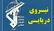 اعلام انسداد تنگه هرمز از سوی نیروی دریایی سپاه