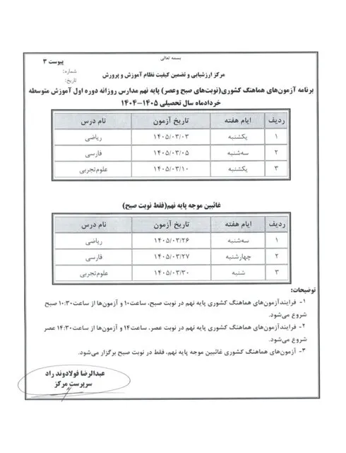 برنامه امتحانات نهایی خرداد ۱۴۰۵ دانش آموزان برنامه امتحانات نهایی خرداد ۱۴۰۵ دانش آموزان