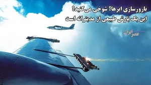 شما ابرها را بارور کردید؟ شوخی می‌‌کنید؟ این یک بارش طبیعی و هدیه‌ای از مدیترانه است