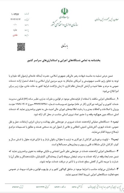 ابلاغ دستورالعمل نحوه فعالیت کارکنان دستگاههای اجرایی در شرایط فعلی ابلاغ دستورالعمل نحوه فعالیت کارکنان دستگاههای اجرایی در شرایط فعلی