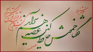 امروز با حافظ: گفتم زمانِ عِشرَت دیدی که چون سر آمد؟