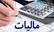 ابلاغ نرخ‌های باروری برای اعمال معافیت‌ مالیاتی قانون حمایت ازخانواده