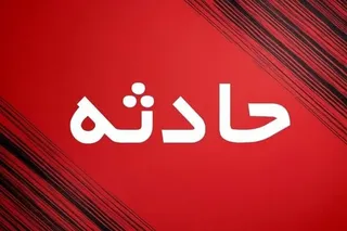 مرگ تلخ کودک ۴ ساله در نیشابور بر اثر غرق‌شدگی