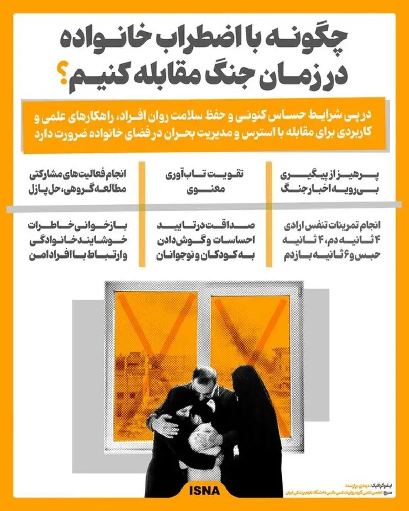 چگونه با اضطراب خانواده در زمان جنگ مقابله کنیم؟