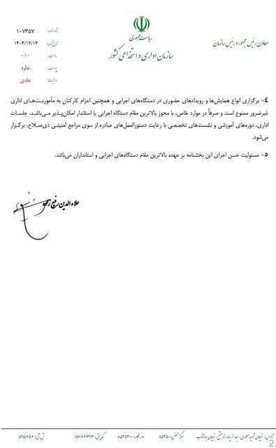 ابلاغ دستورالعمل نحوه فعالیت کارکنان دستگاههای اجرایی در شرایط فعلی ابلاغ دستورالعمل نحوه فعالیت کارکنان دستگاههای اجرایی در شرایط فعلی