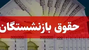 حقوق امسال بازنشستگان چقدر است؟
