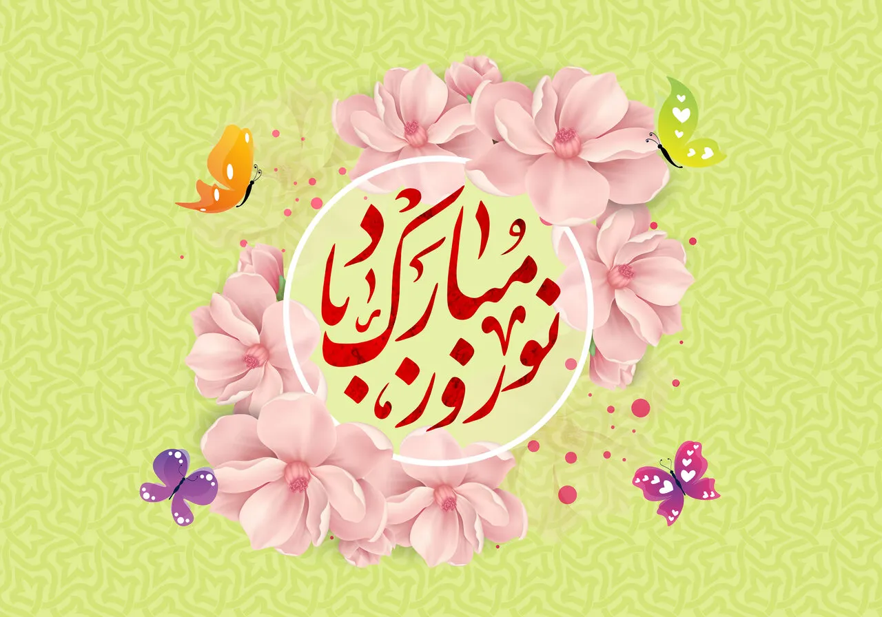 پیام تبریک عید نوروز ۱۴۰۵ پیام تبریک عید نوروز ۱۴۰۵