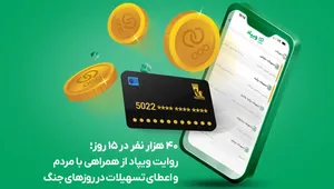 ۴۰ هزار نفر در ۱۵ روز؛ روایت ویپاد از همراهی با مردم و اعطای تسهیلات در روزهای جنگ