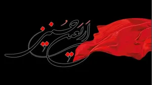 متن و اس ام اس تسلیت اربعین حسینی