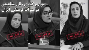 موج برکناری زنان متخصص در میراث فرهنگی ایران / غیر متخصصین همچنان بر صندلی قدرت نشسته‌اند