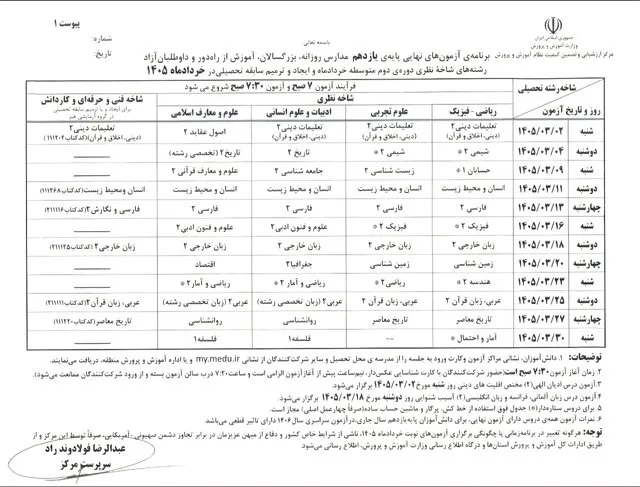 برنامه امتحانات نهایی خرداد ۱۴۰۵ دانش آموزان برنامه امتحانات نهایی خرداد ۱۴۰۵ دانش آموزان