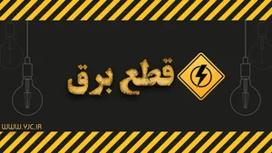 قطع برق بخشی از کرج و فردیس