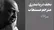 نجف دریابندری ؛ مترجم مستطاب (+صدا)