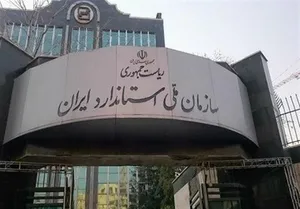 صدور بیش از 120 هزار گواهی انطباق استاندارد برای کالاهای تجاری