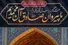 تعویض پرچم و نصب کتیبه در حرم مطهر رضوی همزمان با ایام شهادت امام صادق