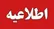 دستگیری عاملان شهادت فرزند سرلشگر شهید شوشتری